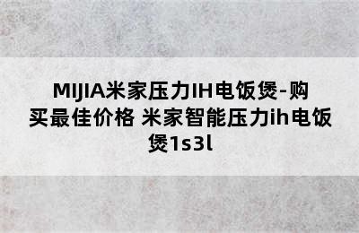 MIJIA米家压力IH电饭煲-购买最佳价格 米家智能压力ih电饭煲1s3l